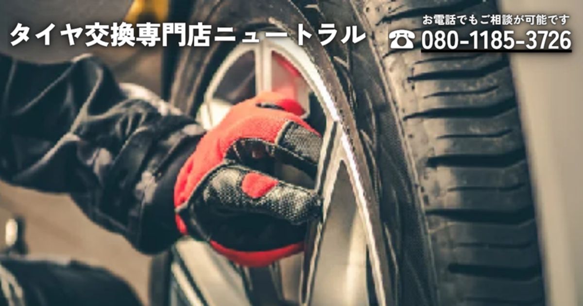 タイヤ交換専門店ニュートラル タイヤ交換専門店ニュートラル